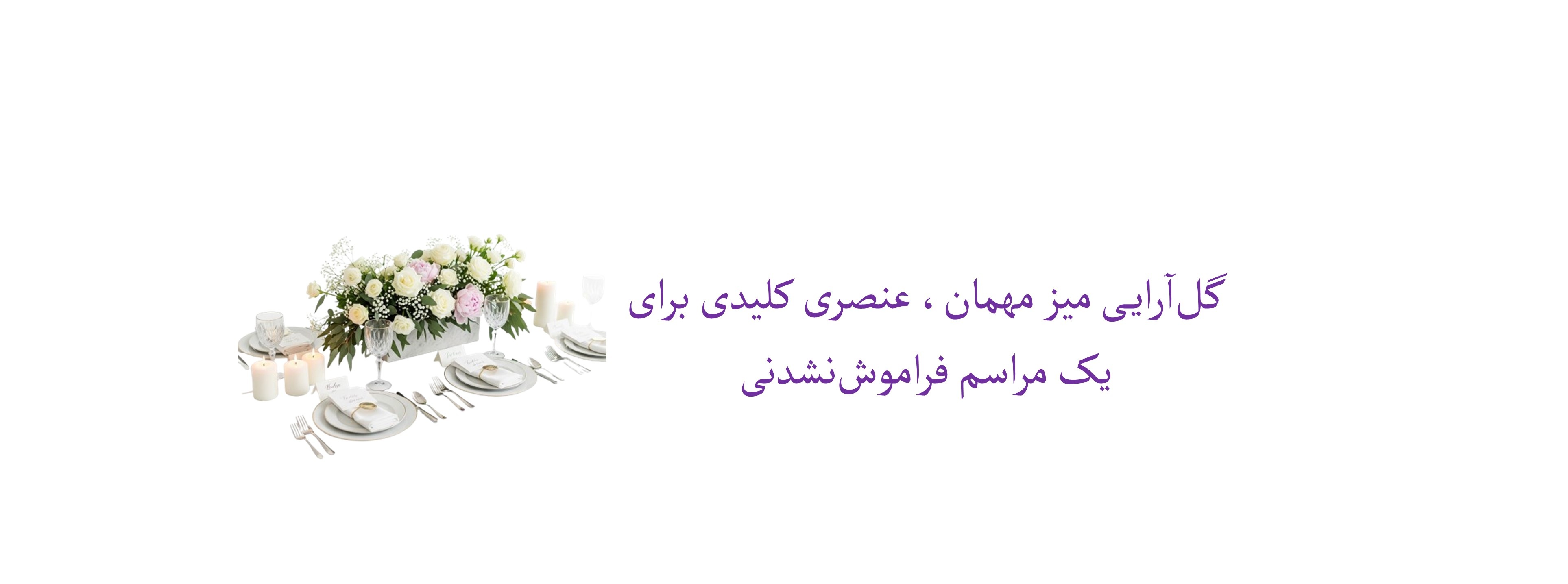 گل آرایی میز مهمان