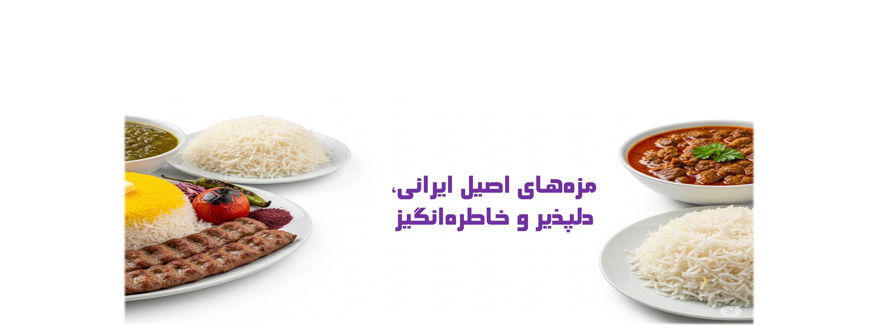 غذای ایرانی