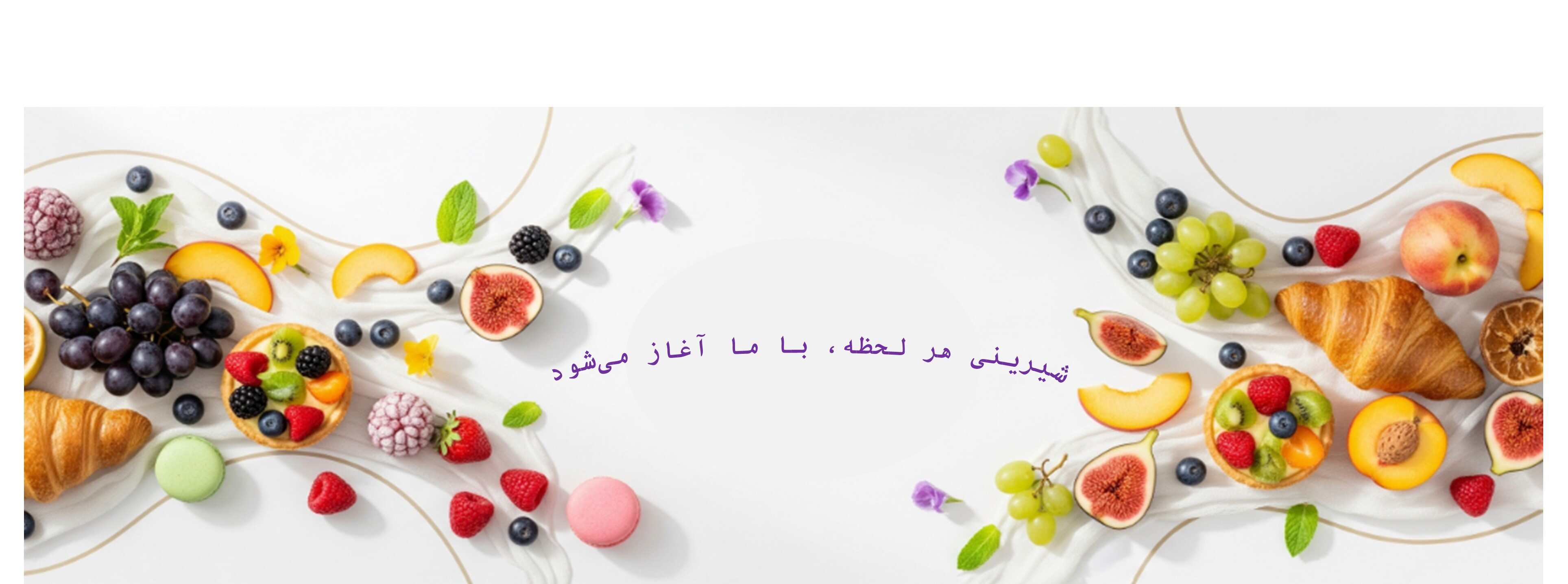 سرو میوه و شیرینی