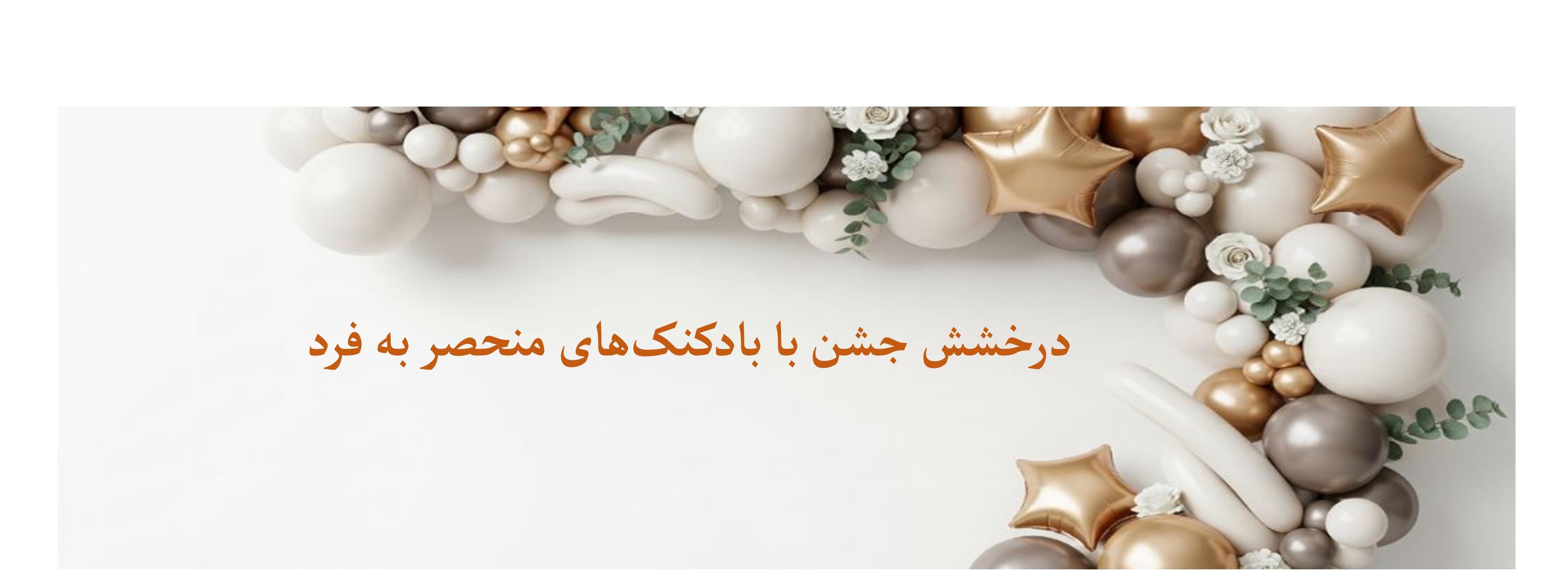 سایر بادکنک آرایی‌ها
