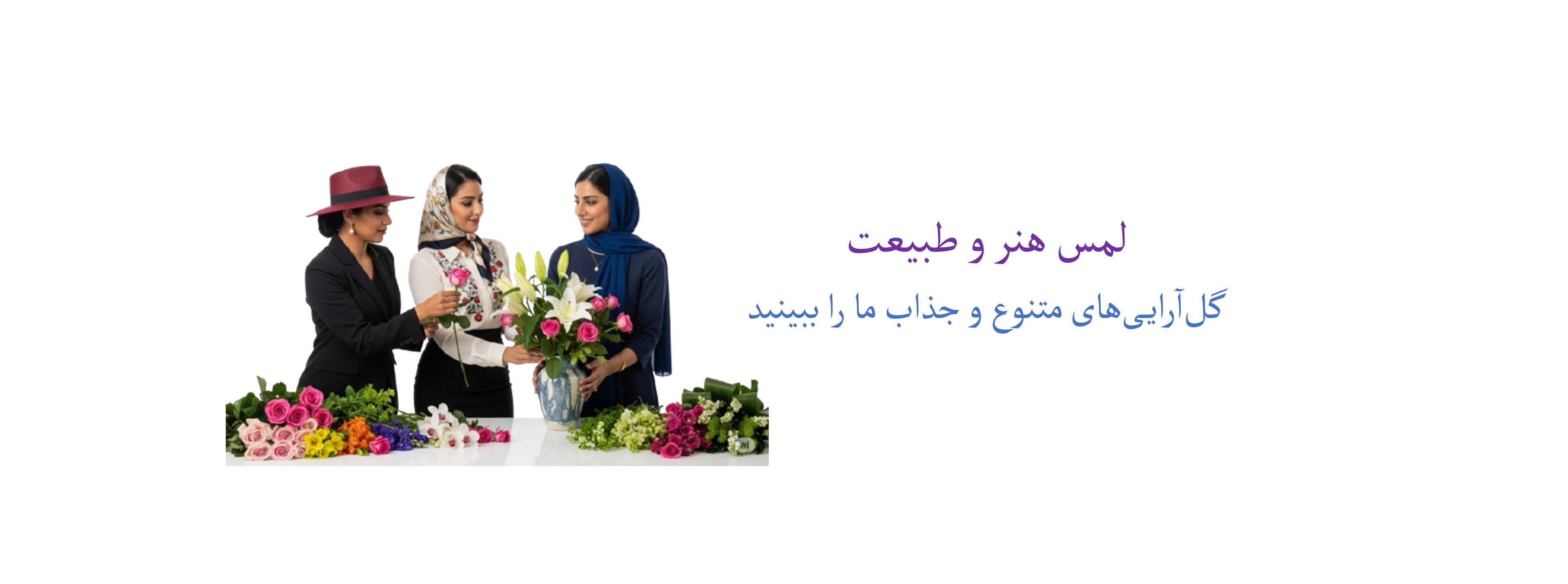 سایر گل آرایی‌ها