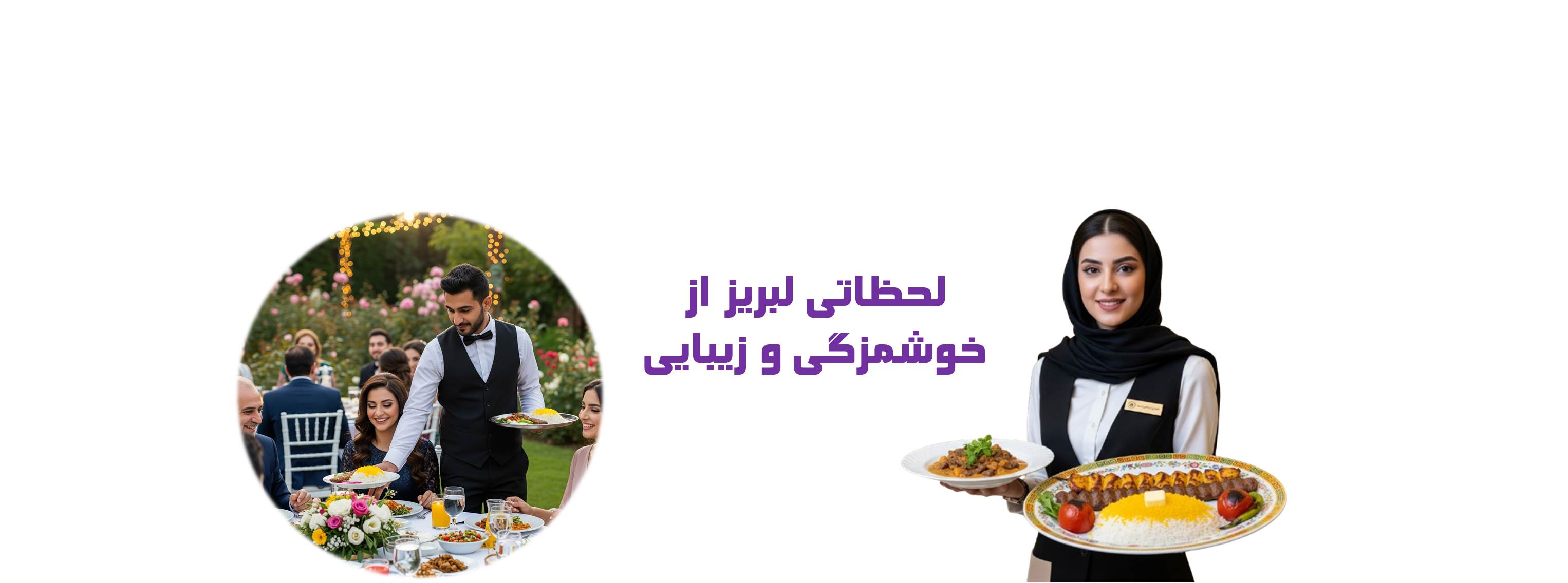 سرو ناهار / شام